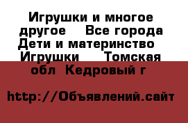 Игрушки и многое другое. - Все города Дети и материнство » Игрушки   . Томская обл.,Кедровый г.